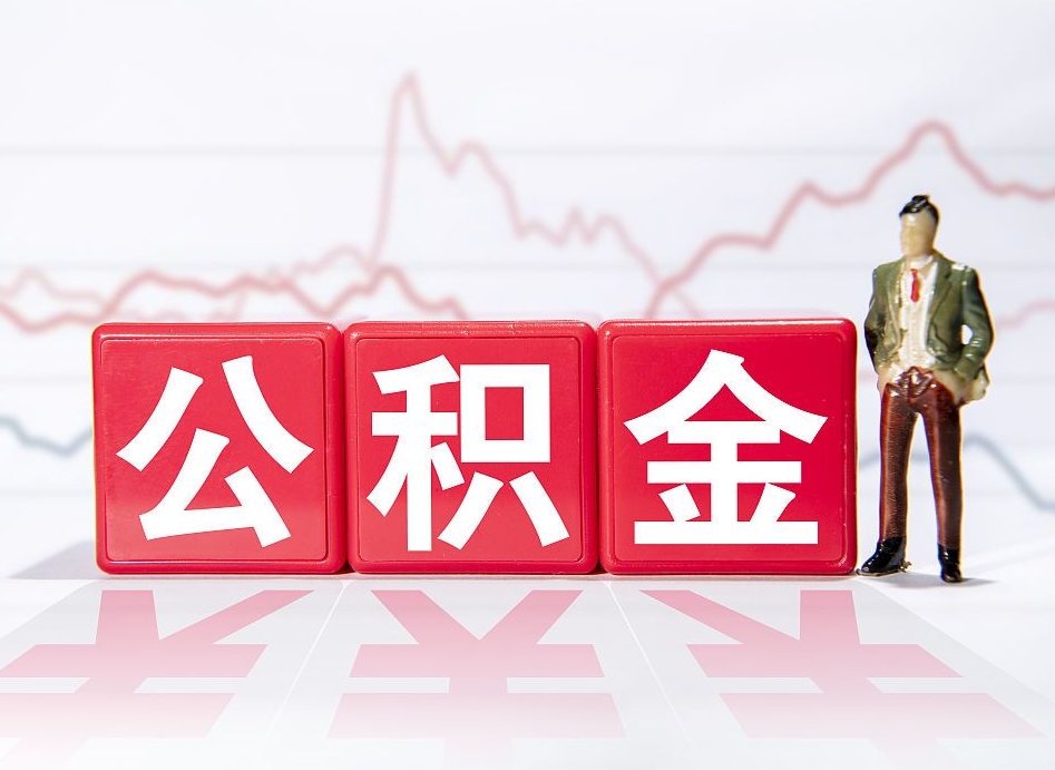泰州两年的住房公积金能取多少钱（2年公积金能取多少）