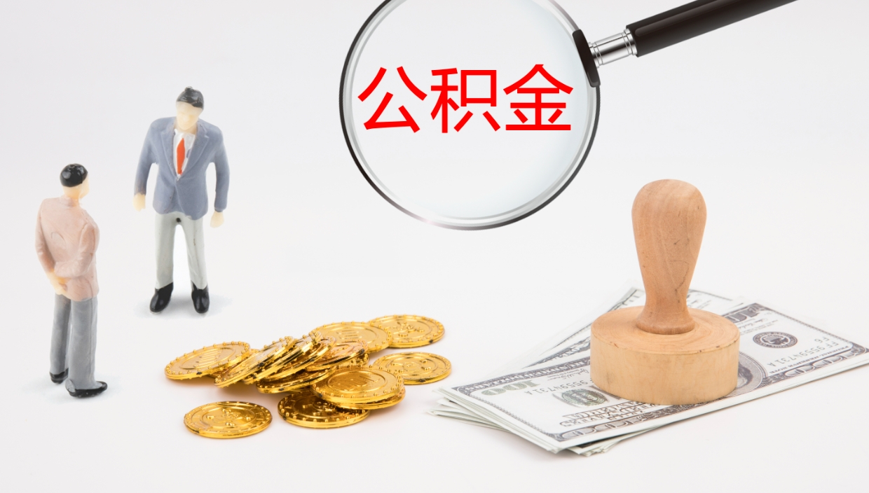 泰州公积（城市令公积金查询）